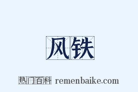 风铁是什么意思的图片